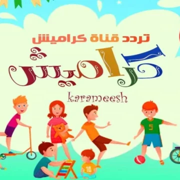 دلع ولادك.. تردد قناة كراميش الجديد 2024 على النايل سات وعرب سات