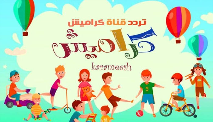 أحلى أغاني الأطفال.. ضبط تردد قناة كراميش الفضائية وشاهد جميع الأغاني الجديدة 2024