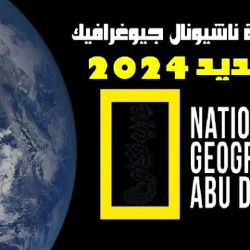 تردد قناة ناشيونال جيوغرافيك HD أبو ظبي و WILD على جميع الأقمار الصناعية جودة HD 2024