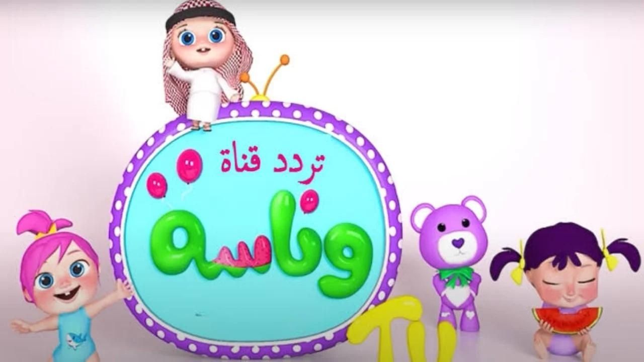 يا لولو يا لولو .. تردد قناة وناسة 2024 بجودة عالية للاستمتاع ببرامج الأطفال على النايل سات والعرب سات