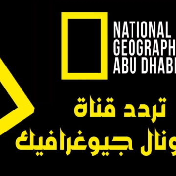 ما هو تردد قناة ناشيونال جيوغرافيك National Geographic علي النايل سات