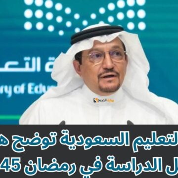 وزارة التعليم تحسم الأمر.. حقيقة تعطيل الدراسة في السعودية الحضورية خلال شهر رمضان 1445 وعدد أيام الحضور الفعلية