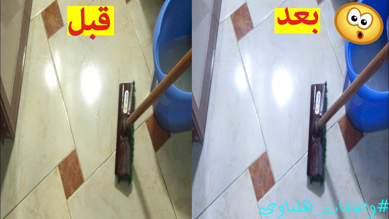 قبل رمضان خلطة سحرية تنظيف السيراميك بدون حك ومن أول استخدام
