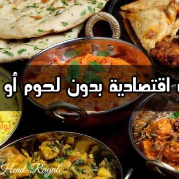 وفري ودبري.. جدول أكلات اقتصادية بدون لحوم أو فراخ لشهر رمضان.. جهزيه من دلوقتي