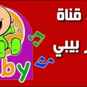 أغاني مسلية للأطفال..تردد قناة طيور الجنة بيبي على نايل سات وعرب سات 2024