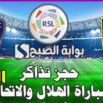 حجز تذاكر مباراة الهلال والاتحاد في دوري روشن السعودي 2024