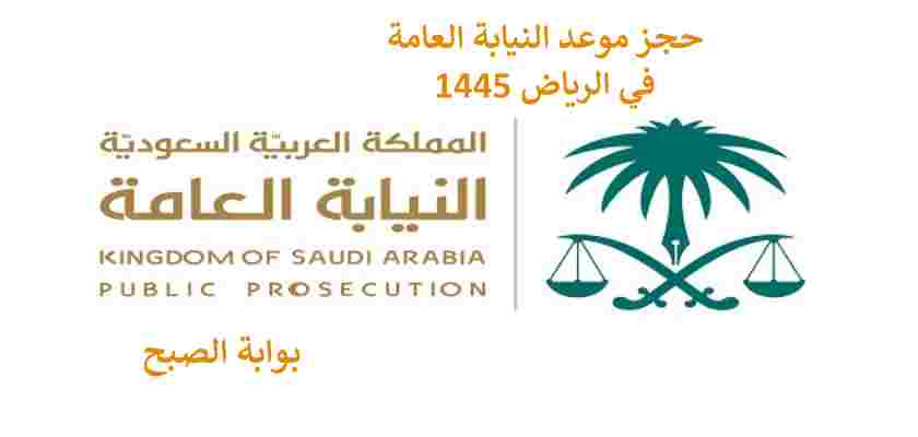 رابط حجز موعد النيابة العامة الرياض 1445 وخطوات الحجز