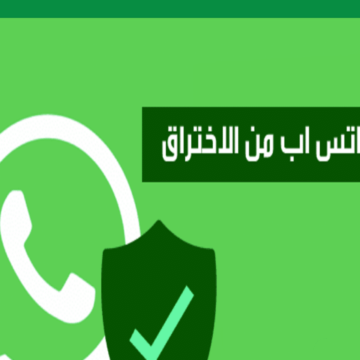 نصائح تهمك لحماية خصوصية واتساب Whatsapp لتجنب الاختراق والسرقة لبياناتك