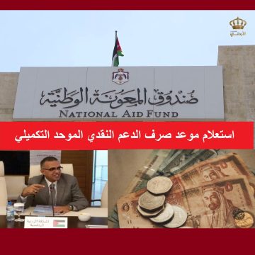 خطوات التسجيل كمستفيد من برنامج الدعم التكميلي 2024 في الأردن وشروط التقديم
