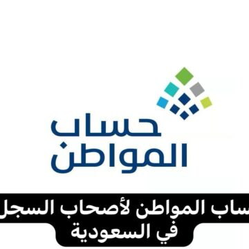 دعم أصحاب السجل التجاري في السعودية وكيفية التسجيل في حساب المواطن