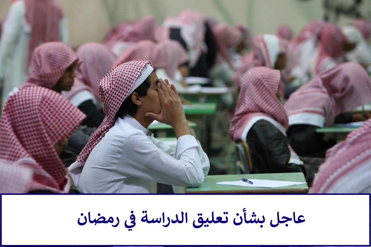 دوام المدارس في رمضان 1445 بالسعودية رسميًا يستمر حتى هذا الموعد