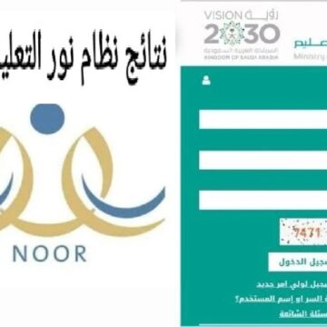 noor.moe.gov.sa .. رابط استخراج نتائج الفصل الثاني عبر نظام نور 1445 لجميع المراحل التعليمية “ابتدائي – متوسط – ثانوي” بالمحافظات  والمدن السعودية 