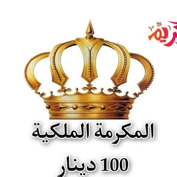 “صندوق المعونة”يعلن رابط تسجيل المكرمة الملكية بالأردن 100 دينار 2024..اعرف موعد الصرف وأهم الشروط