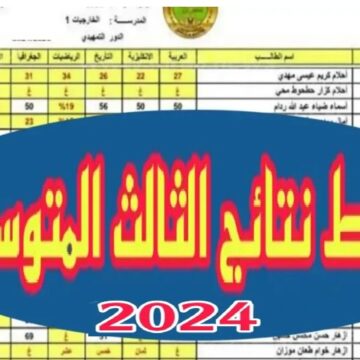 “epedu.gov.iq”رابط نتائج الثالث المتوسط التمهيدي 2024 من موقع نتائجنا وزارة التربية العراقية عموم المحافظات