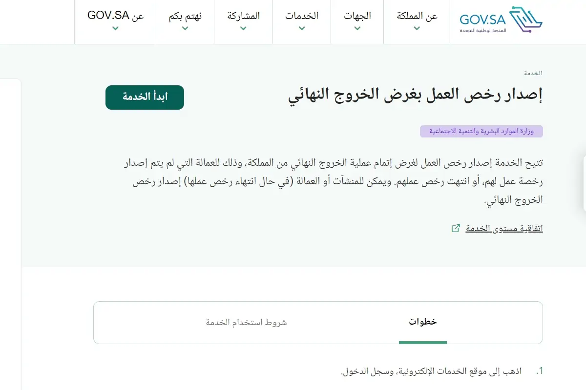 رسوم استخراج رخصة العمل للخروج النهائي من السعودية 2024
