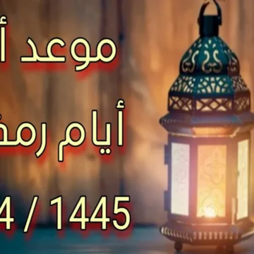 رمضان 1445 كم يوافق ميلادي رسميًا هذا العام في السعودية