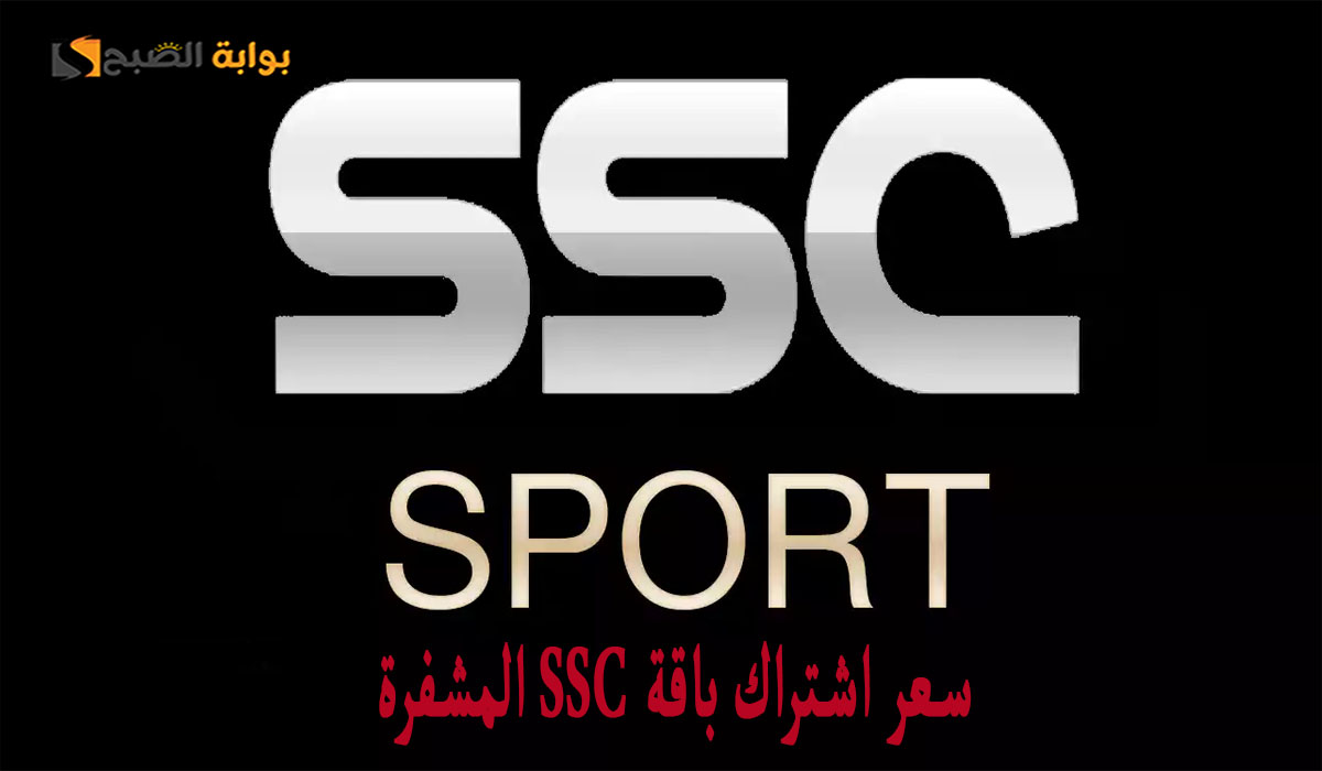 سعر اشتراك باقة Ssc المشفرة الناقلة للدوري السعودي