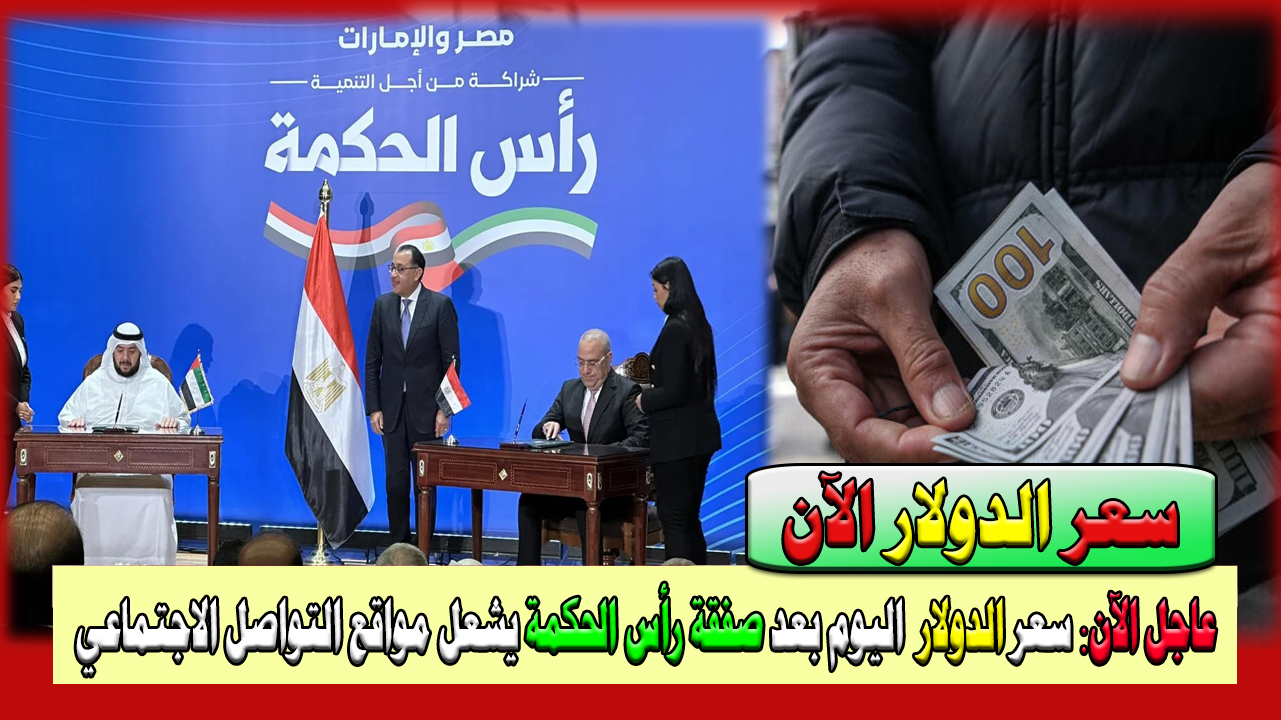 الآن سعر الدولار اليوم 24/2/2024 بعد إتمام صفقة رأس الحكمة أمس الجمعة في البنوك المصرية