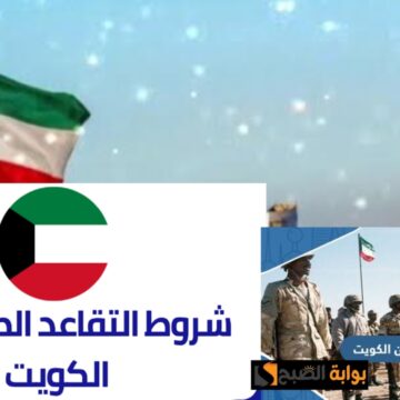 ما هي شروط التقاعد الطبي للعسكريين في الكويت 2024 والمعاش التقاعدي