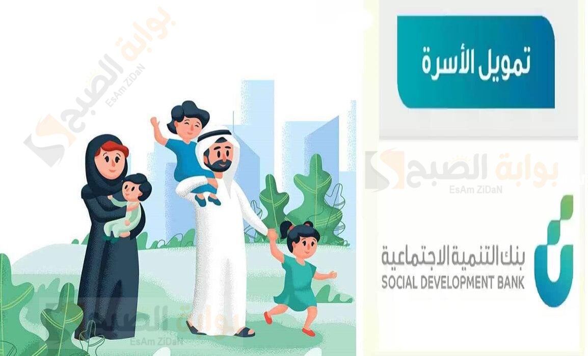 شروط تمويل بنك التنمية الاجتماعية الأسرة يصل إلى 100000 ريال سعودي