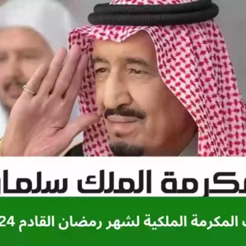 بعد توضيح وزارة الموارد السعودية.. حقيقة صرف المكرمة الملكية في رمضان 2024-1445