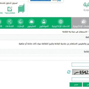 استعلام صلاحية الإقامة عبر موقع ابشر وزارة الداخلية السعودي