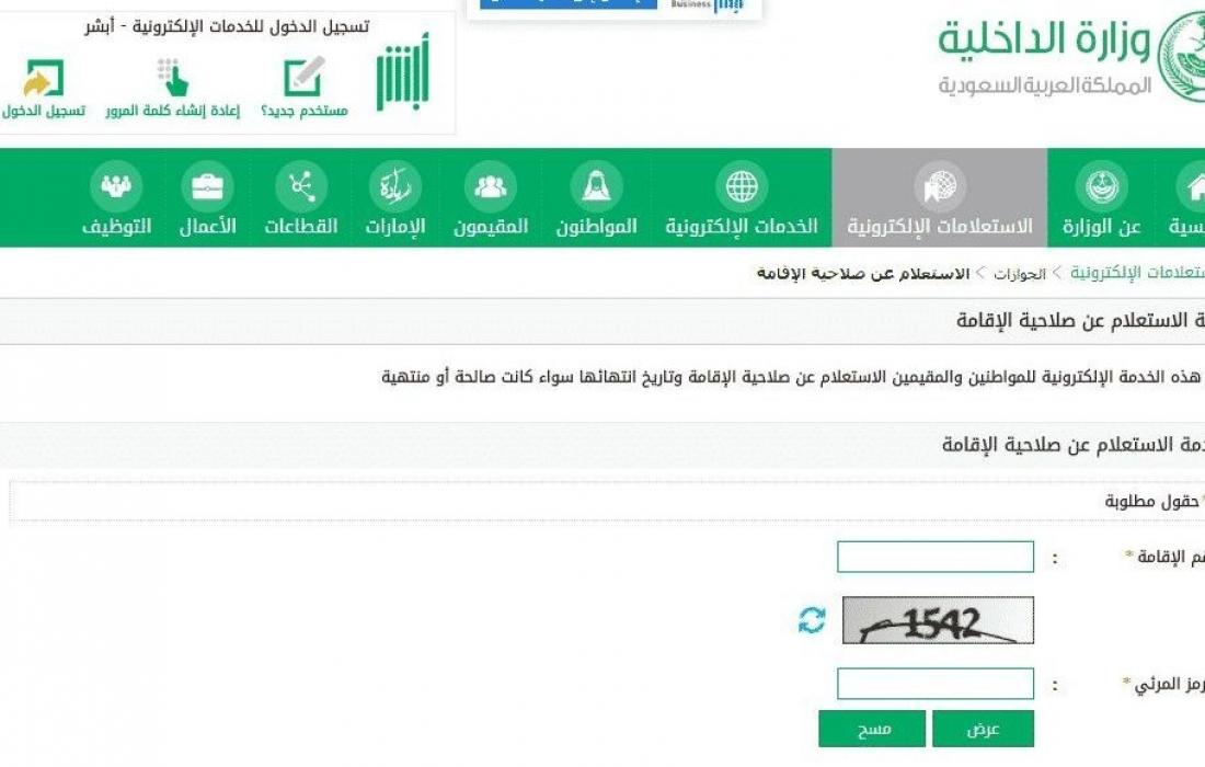 استعلام صلاحية الإقامة عبر موقع ابشر وزارة الداخلية السعودي