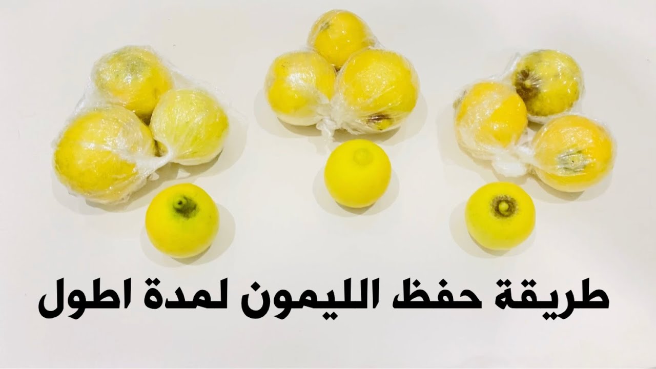خزينة قبل ما يغلي لرمضان …طريقة حفظ وتخزين الليمون من السنه للسنه من غير ما لونه ولا طعمه يتغير
