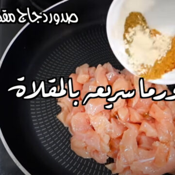 “هتعملي فطار رمضان براحتك”.. طريقة عمل شاورما الدجاج السريعة في الطاسة بطعم رهيب ولذيذ
