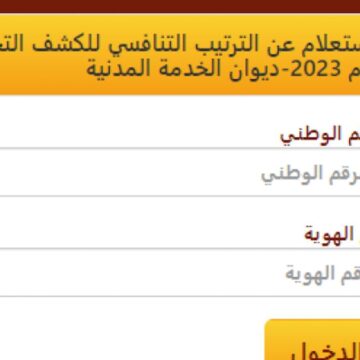 “ديوان الخدمة المدنية” تفعيل رابط الاستعلام عن الترتيب التنافسي 2024 في الأردن