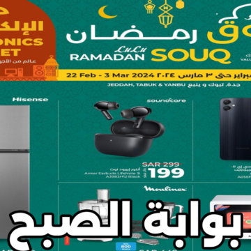 سوق رمضان.. أقوى عروض لولو ماركت السعودية على أدوات المطبخ والجوالات والأجهزة الذكية حتى 3 مارس 2024