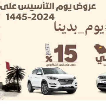 “إلحق العرووووض”.. عروض يوم التأسيس المميزة على السيارات 2024/1445 في السعودية