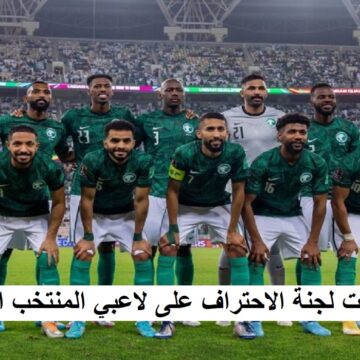عاجل: اتحاد الكرة السعودي يوقع عقوبات مالية وإيقاف على بعض لاعبي المنتخب
