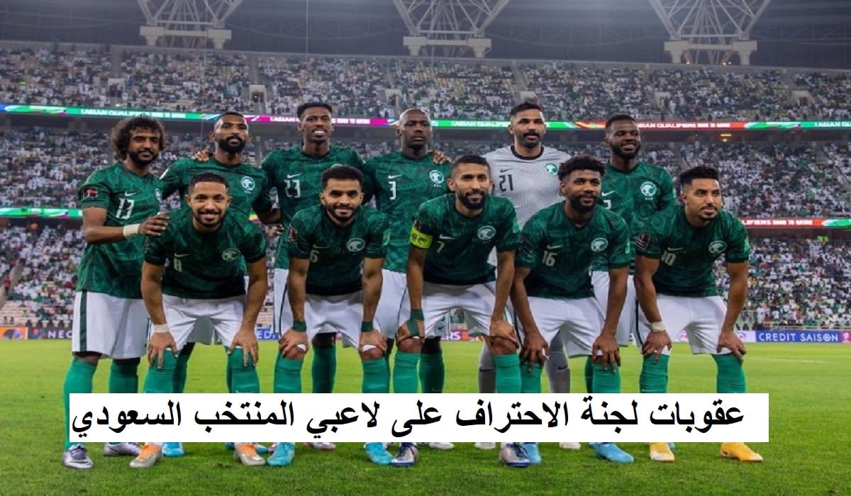 عاجل: اتحاد الكرة السعودي يوقع عقوبات مالية وإيقاف على بعض لاعبي المنتخب