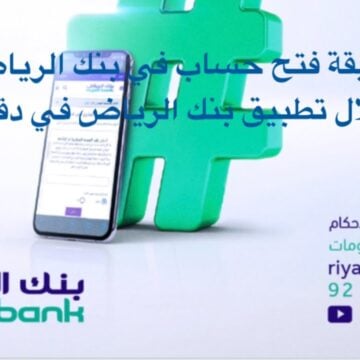 اون لاين.. خطوات فتح حساب في بنك الرياض 1445 وأهم مميزات الحساب الجاري داخل البنك