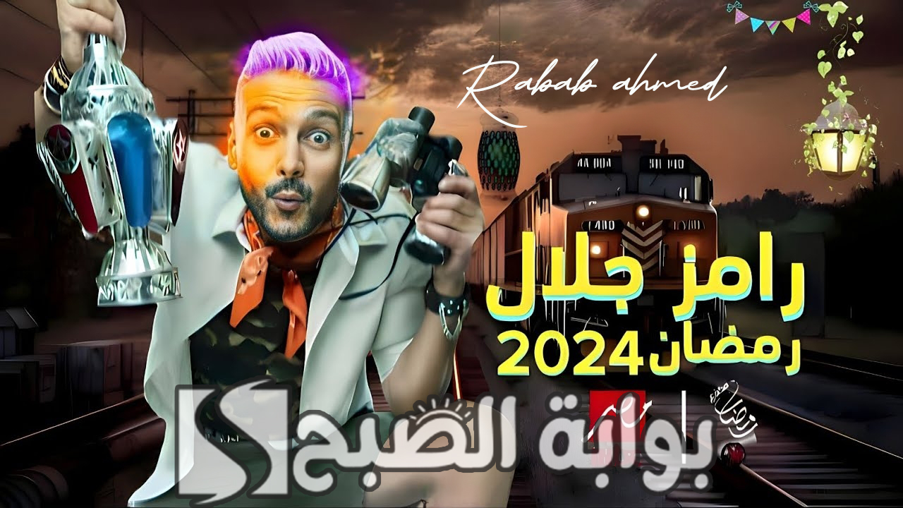 فكرة برنامج رامز قفل اللعبة رمضان 2024