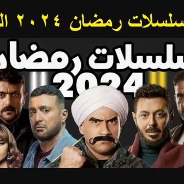 القائمة النهائية لمسلسلات رمضان 2024 المصرية وأبطال العمل