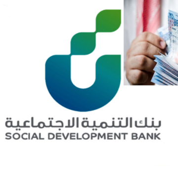 قرض بنك التنمية الاجتماعية لمستفيدي الضمان الاجتماعى في المملكة