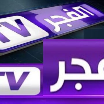 احدث تردد لقناة الفجر الجزائرية على القمر نايل سات وعرب سات لمشاهدة جميع المسلسلات والبرامج المفضلة بالقناة 2024