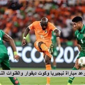 “18 قناة ناقلة لنهائي امم افريقيا 2023” موعد مباراة نيجيريا وكوت ديفوار