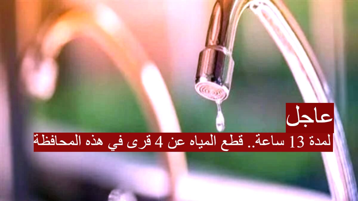 “لمدة 13 ساعة “.. قطع المياه عن 4 قرى في محافظة بني سويف لأعمال الصيانة..تفاصيل