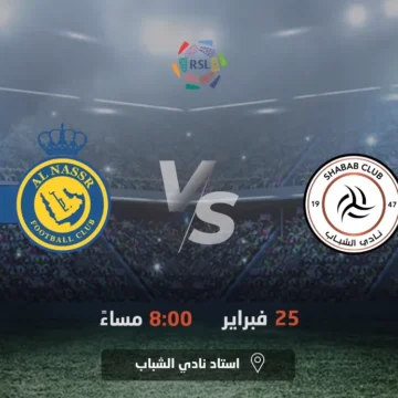 حجز تذاكر مباراة النصر والشباب الجولة 21 دوري روشن السعودي 2024