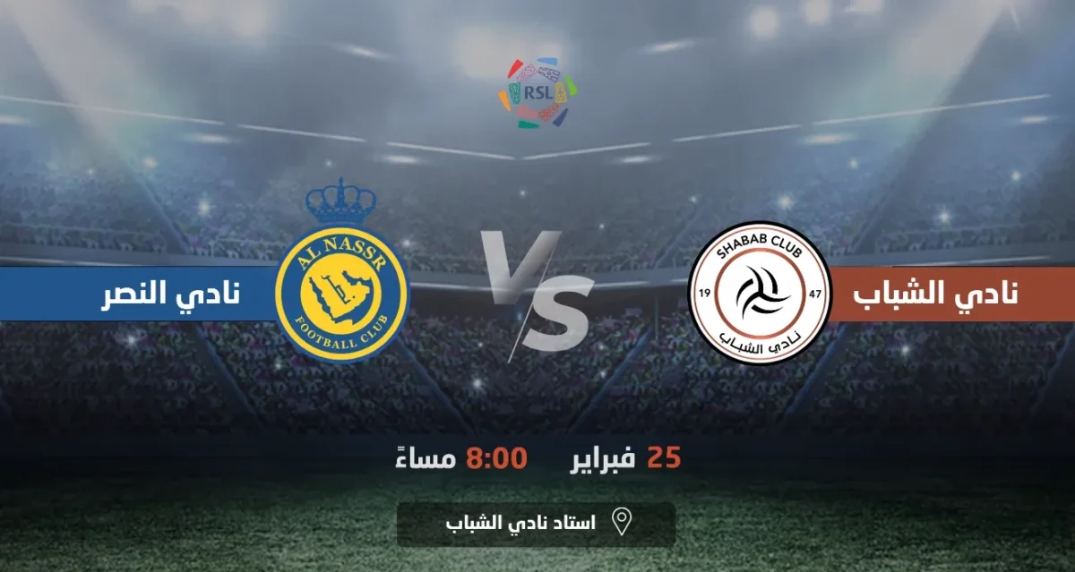 حجز تذاكر مباراة النصر والشباب الجولة 21 دوري روشن السعودي 2024