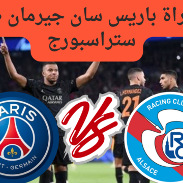 القنوات الناقلة لمباراة باريس سان جيرمان ضد ستراسبورج في الدوري الفرنسي
