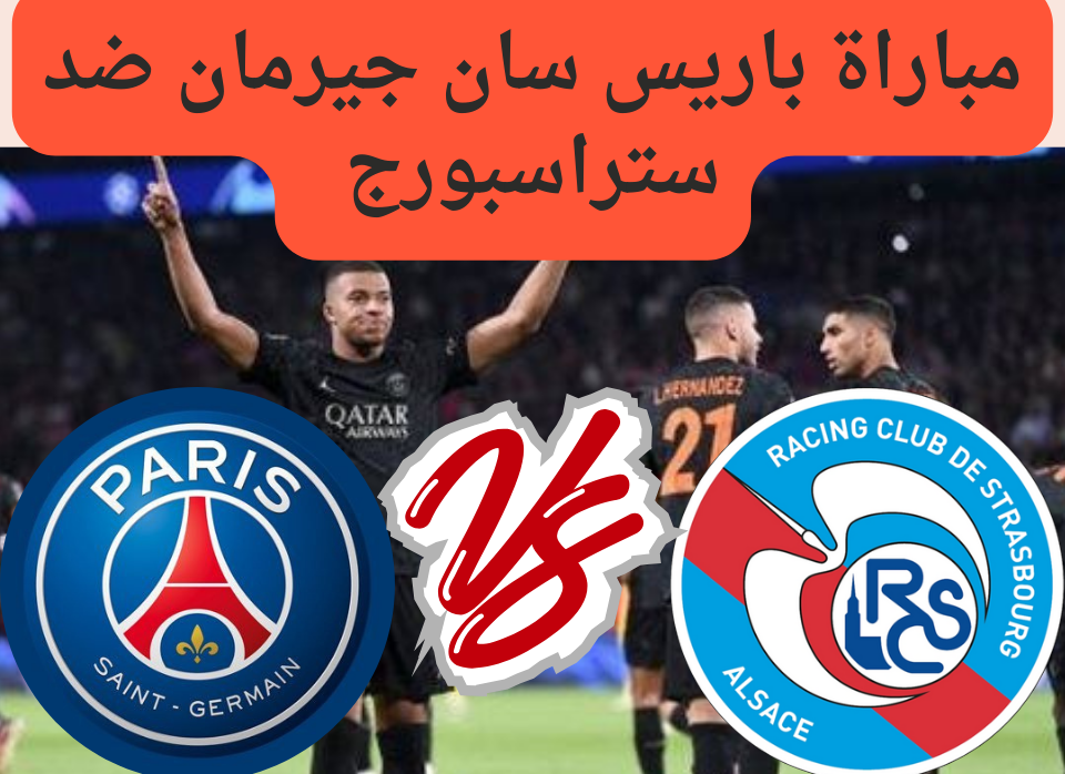 القنوات الناقلة لمباراة باريس سان جيرمان ضد ستراسبورج في الدوري الفرنسي