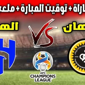 الهلال السعودي في مواجهة سهلة اليوم في إياب دور ال 16 من بطولة دوري أبطال آسيا