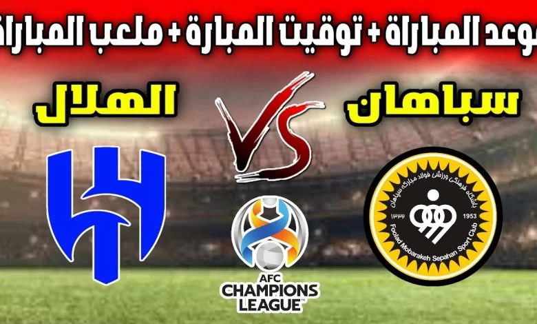 الهلال السعودي في مواجهة سهلة اليوم في إياب دور ال 16 من بطولة دوري أبطال آسيا