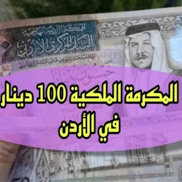 “من هنا” رابط التسجيل في المكرمة الملكية 100 دينار في الأردن 2024 والشروط المطلوبة