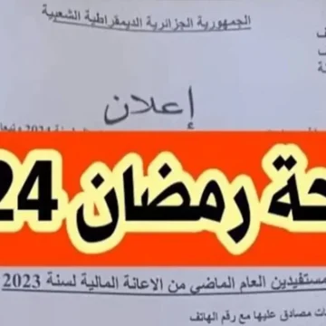“سجل الآن” التسجيل في منحة رمضان 2024 في الجزائر برابط مباشر