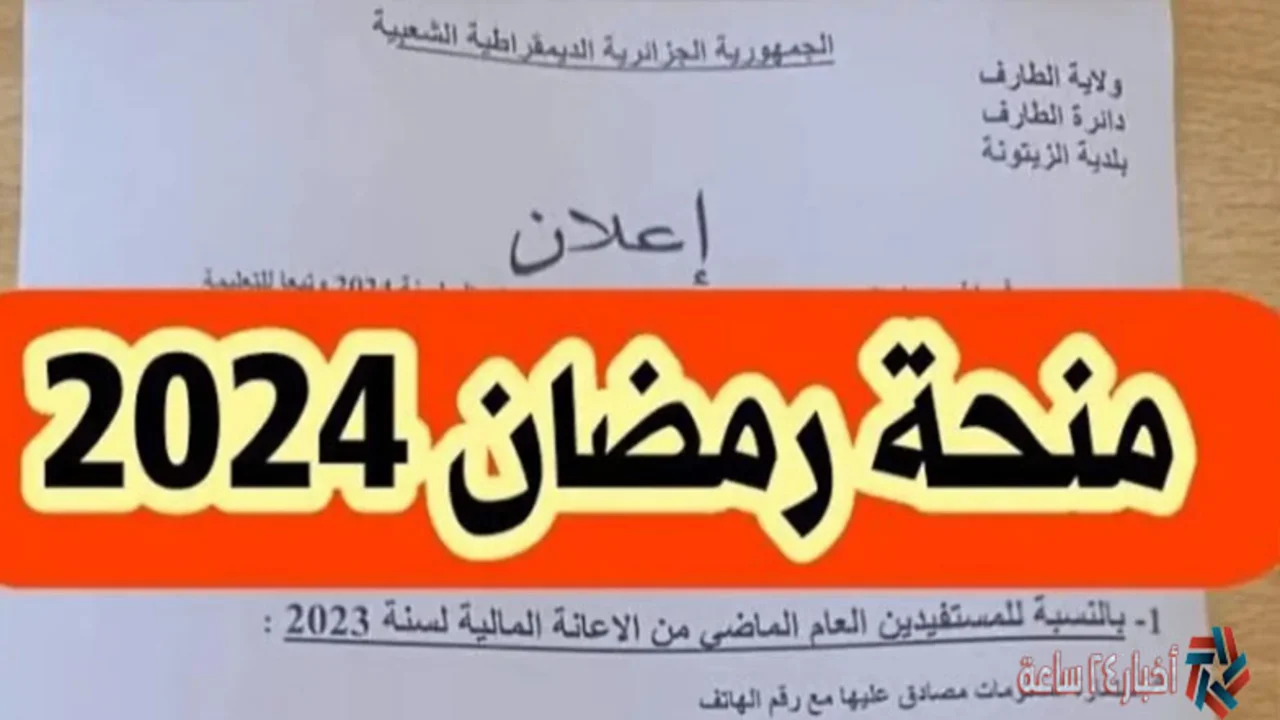 “سجل الآن” التسجيل في منحة رمضان 2024 في الجزائر برابط مباشر